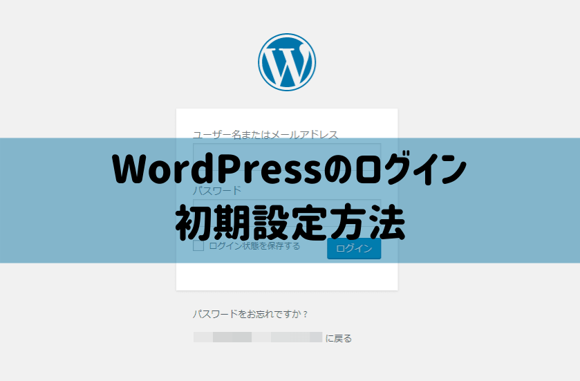WordPressのログイン・初期設定方法