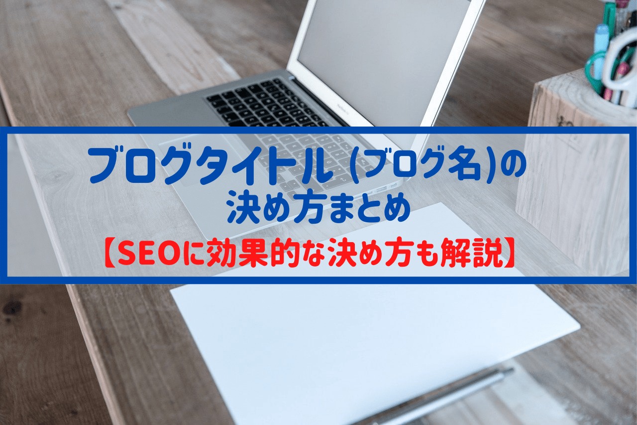 ブログタイトル ブログ名 の決め方まとめ Seoに効果的な決め方も解説 全力達成