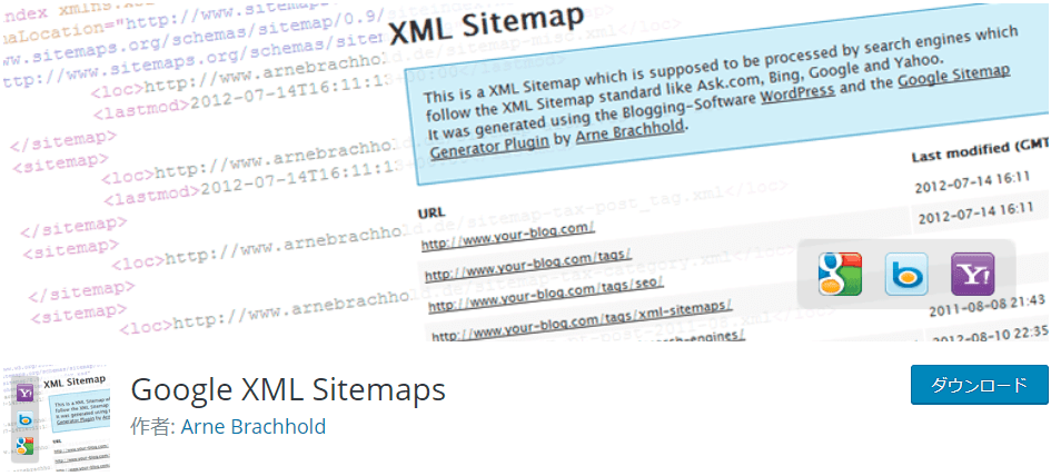 Google XML Sitemaps【サイトマップの自動通知】