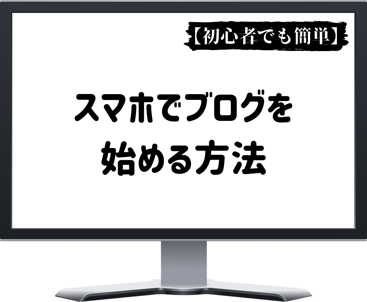 初心者でも簡単 スマホでブログを始める方法を画像で解説 全力達成