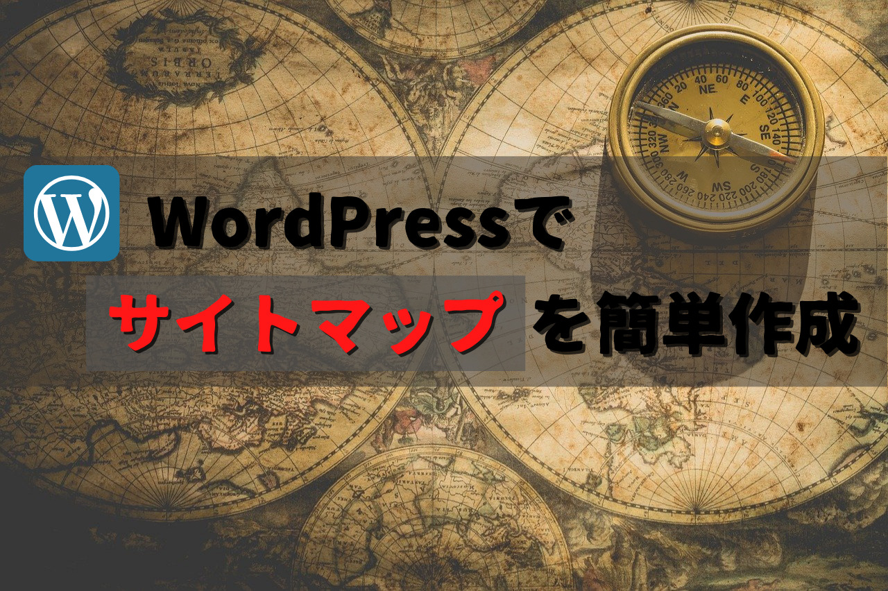 【図解】WordPressでサイトマップを作成する方法【簡単】