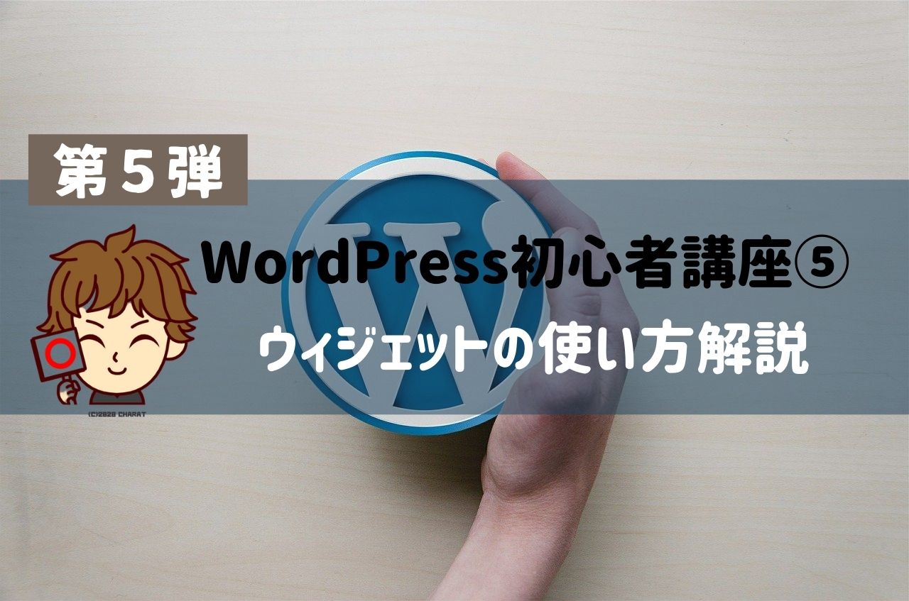 WordPress初心者講座⑤：WordPressウィジェットを理解しよう！使い方を解説 - 全力達成
